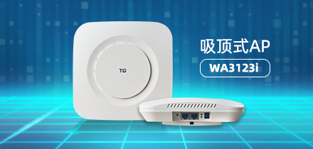 千兆雙頻11ac+wave2 吸頂式AP WA3123i-V3