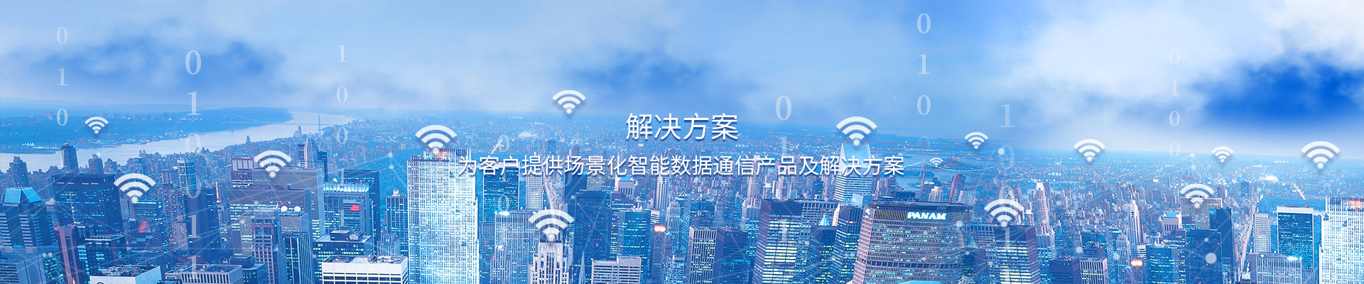 解決方案,深圳市萬網博通科技有限公司